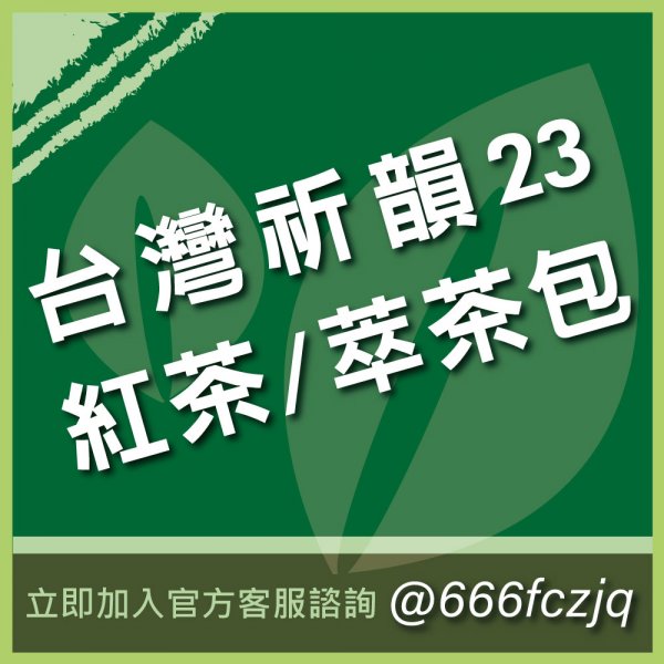 台灣祈韻23紅茶-Aa877