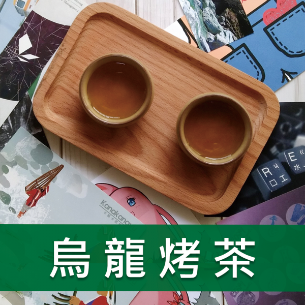 烏龍烤茶-508