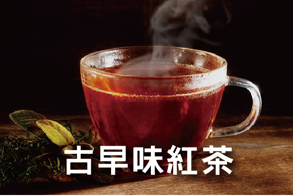 天恩古早味紅茶