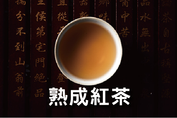 天恩熟成紅茶