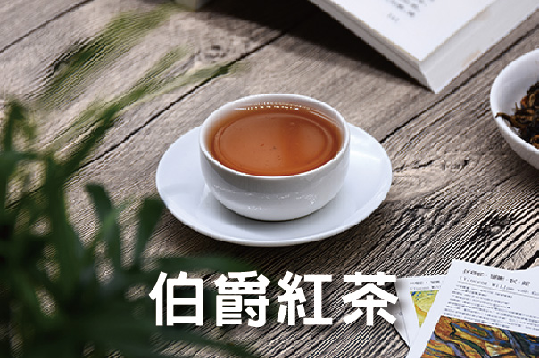 伯爵紅茶