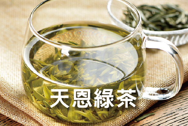 天恩綠茶區