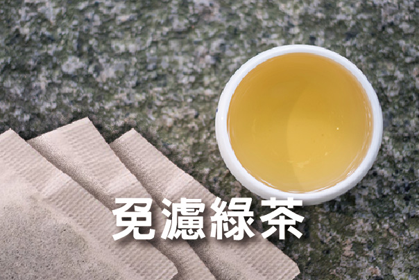 綠茶免濾茶包