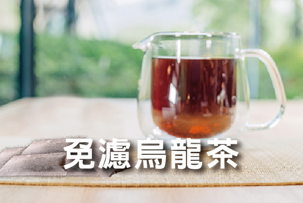 烏龍茶免濾茶包