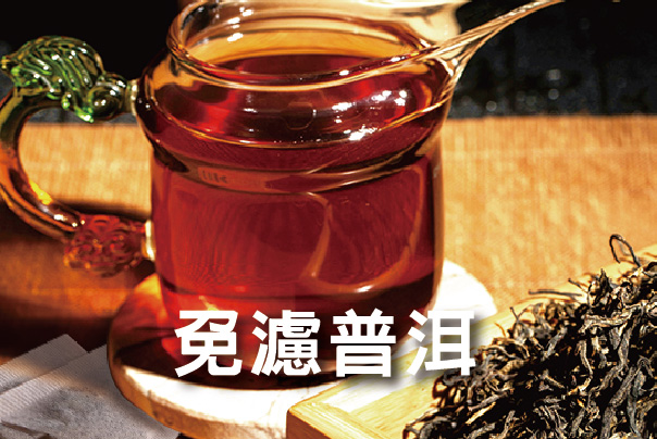 普洱茶免濾茶包