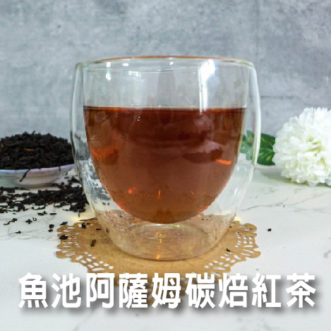 魚池阿薩姆碳焙紅茶-838