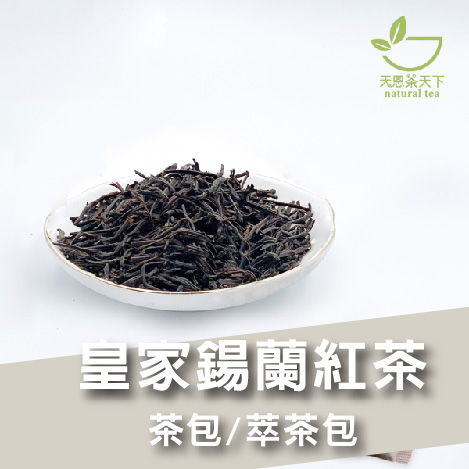 皇家鍚蘭紅茶-Aa616