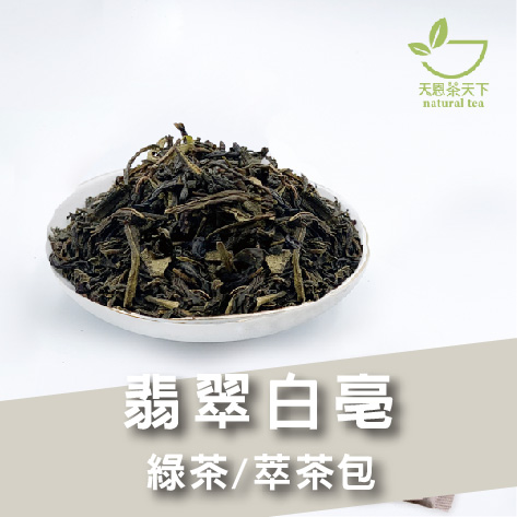 翡翠白亳綠茶-Aa716